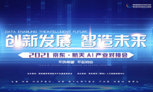 创新发展·智造未来 2021京东·航天AI产业对接会成功举办