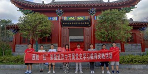 西安航空学院“红”细胞暑期实践队赴汉中开展党史学习教育实践活动