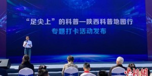 2023年陕西省科技活动周启幕 300余项科普活动走近大众