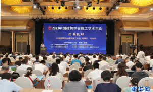 中国建筑学会施工学术年会在西安举行