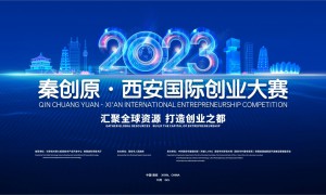 秦创原·2023西安国际创业大赛总决赛即将开启