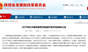 陕西：公共建筑空调设置低于26℃可举报