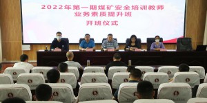 陕能院举办2022年第一期陕西省煤矿安全培训教师业务素质提升班