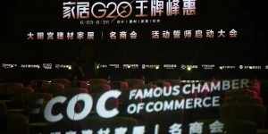 大明宫建材家居G20名商会活动冲刺誓师大会盛大启幕！