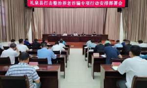 礼泉县召开打击整治养老诈骗专项行动安排部署会