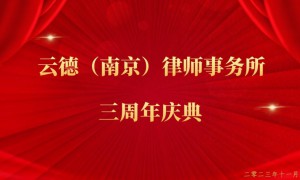 云德（南京）律师事务所三周年庆典活动举行