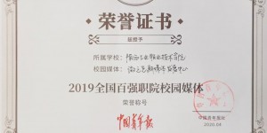 陕西工业职业技术学院获评2019年“全国百强职院校园媒体”