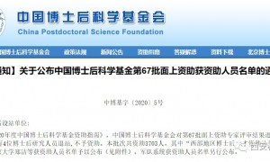 西安科技大学10位博士后入选中国博士后科学基金第67批面上资助