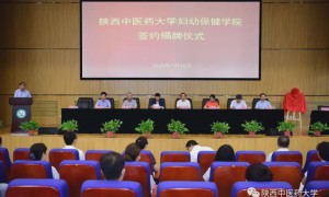 陕西中医药大学举行妇幼保健学院签约揭牌仪式