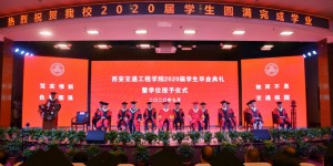 西安交通工程学院隆重举行2020届学生 毕业典礼暨学位授予仪式