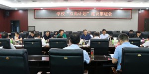 陕西能源职业技术学院召开“双高计划”建设推进会