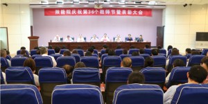 陕西能源职业技术学院召开庆祝第36个教师节暨表彰大会