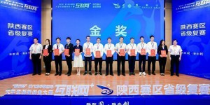 西安石油大学在第六届中国国际互联网+大学生创新创业赛获两项金奖