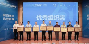 陕能院获第六届中国国际互联网+大学生创新创业赛“优秀组织奖”