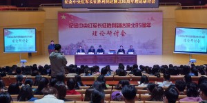 纪念中央红军长征胜利到达陕北85周年理论研讨会在渭南师范学院举办