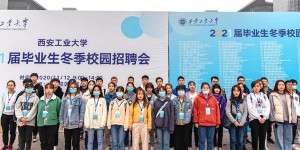 西安工业大学成功举办2021届毕业生冬季综合类校园招聘会