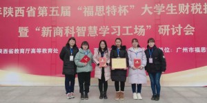 西大现代学子在陕西省第五届“福斯特杯”大学生财税技能竞赛获奖