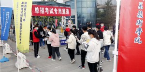 陕西国防职院2021年示范高职院校单独考试招生顺利进行
