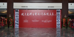 倪文东师生书法作品提名展在西安外事学院举行
