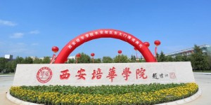 西安培华学院荣膺“5A级社会组织”称号
