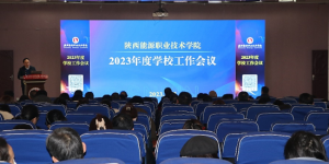 陕西能源职业技术学院召开2023年度学校工作会议