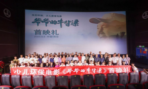 少儿环保电影《爷爷的牛背梁》首映  陕西乡党观看的N条理由